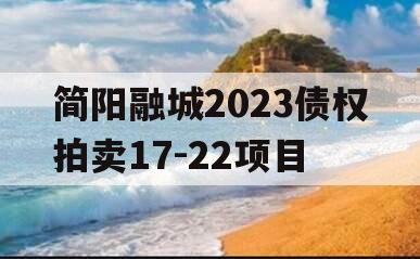 简阳融城2023债权拍卖17-22项目