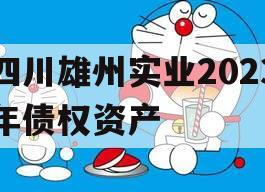 四川雄州实业2023年债权资产 四川雄州实业2023年债权资产