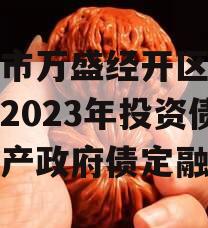 重庆市万盛经开区城市开发2023年投资债权资产政府债定融 重庆市万盛经开区城市开发2023年投资债权资产政府债定融