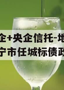 国企+央企信托-地级济宁市任城标债政信