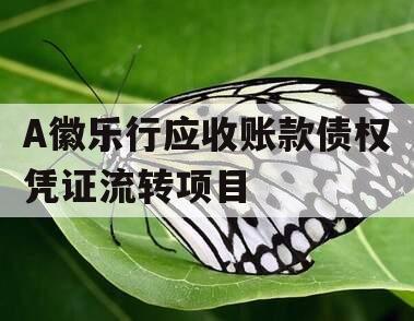 A徽乐行应收账款债权凭证流转项目