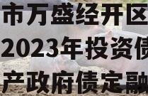 重庆市万盛经开区城市开发2023年投资债权资产政府债定融