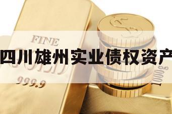 四川雄州实业债权资产
