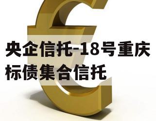 央企信托-18号重庆标债集合信托