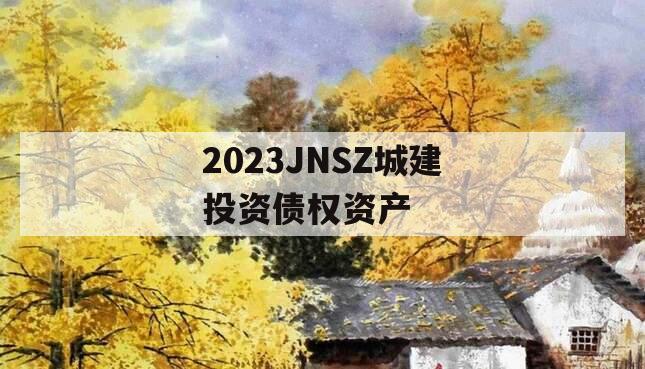 2023JNSZ城建投资债权资产