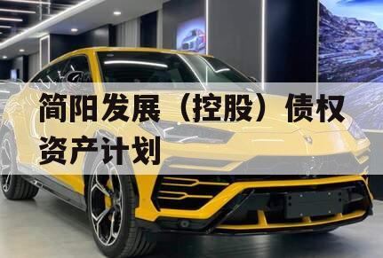 简阳发展（控股）债权资产计划