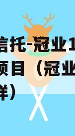 央企信托-冠业1号城投债项目（冠业投资 怎么样）