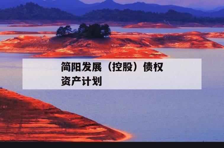 简阳发展（控股）债权资产计划