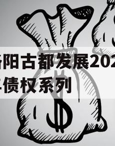 洛阳古都发展2023年债权系列
