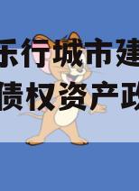 安徽乐行城市建设2023年债权资产政府债定融