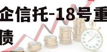 央企信托-18号重庆标债 央企信托-18号重庆标债