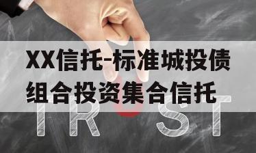 XX信托-标准城投债组合投资集合信托