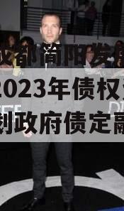 包含成都简阳发展（控股）2023年债权资产计划政府债定融的词条