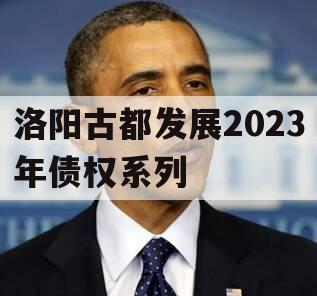 洛阳古都发展2023年债权系列