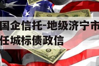 国企信托-地级济宁市任城标债政信