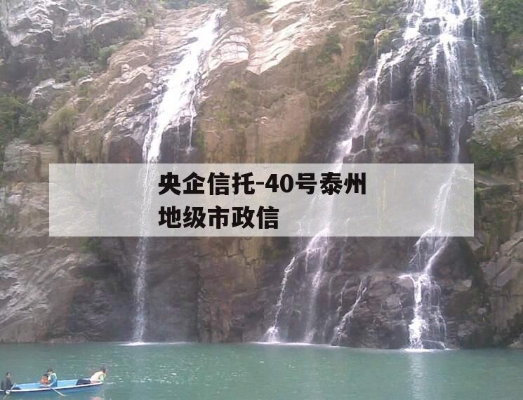 央企信托-40号泰州地级市政信 央企信托-40号泰州地级市政信