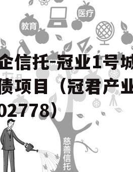 央企信托-冠业1号城投债项目（冠君产业信托02778）
