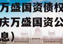 重庆万盛国资债权项目（重庆万盛国资公司基本信息）