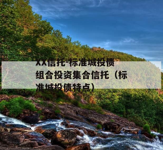 XX信托-标准城投债组合投资集合信托（标准城投债特点）