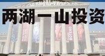 简阳两湖一山投资债权资产 简阳两湖一山投资债权资产