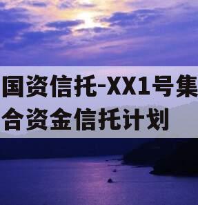 国资信托-XX1号集合资金信托计划