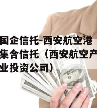 国企信托-西安航空港集合信托（西安航空产业投资公司）