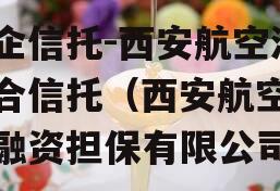 国企信托-西安航空港集合信托（西安航空基地融资担保有限公司）