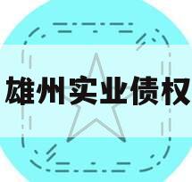 四川雄州实业债权资产