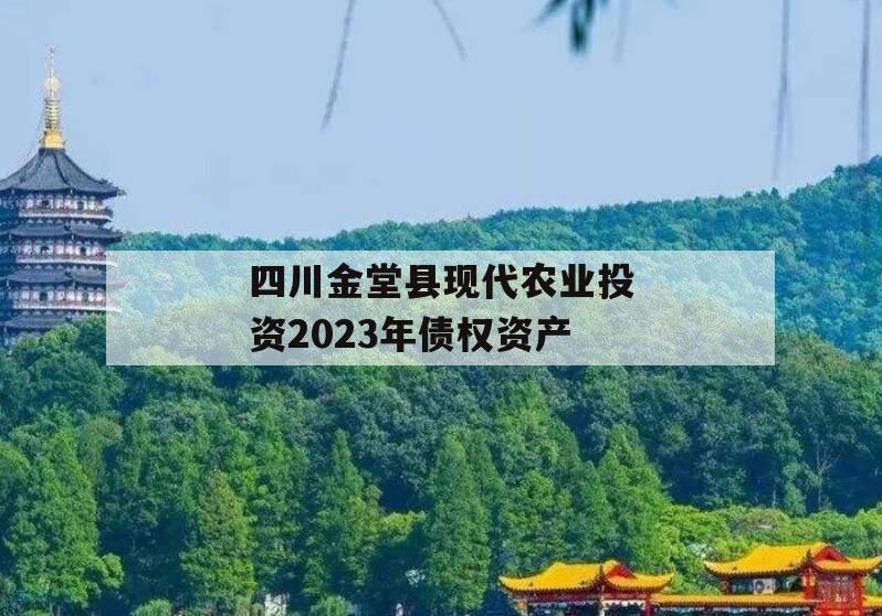 四川金堂县现代农业投资2023年债权资产