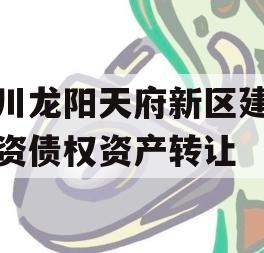 四川龙阳天府新区建设投资债权资产转让