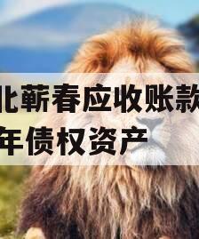 湖北蕲春应收账款2023年债权资产 湖北蕲春应收账款2023年债权资产