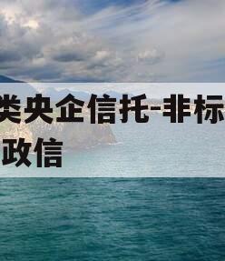 A类央企信托-非标淮安政信
