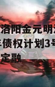 河南洛阳金元明清2023年债权计划3号政府债定融 河南洛阳金元明清2023年债权计划3号政府债定融
