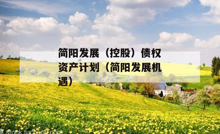 简阳发展（控股）债权资产计划（简阳发展机遇）