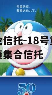 央企信托-18号重庆标债集合信托 央企信托-18号重庆标债集合信托