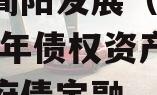 成都简阳发展（控股）2023年债权资产计划政府债定融