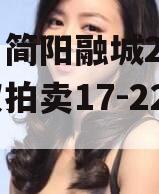 四川简阳融城2023债权拍卖17-22项目