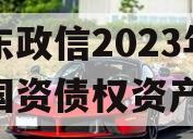 山东政信2023年临清国资债权资产