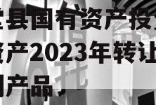 金堂县国有资产投资经营资产2023年转让系列产品