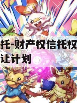 信托-财产权信托权益转让计划