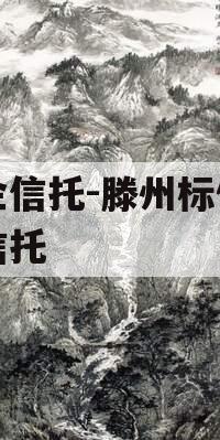国企信托-滕州标债集合信托