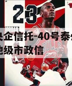 央企信托-40号泰州地级市政信