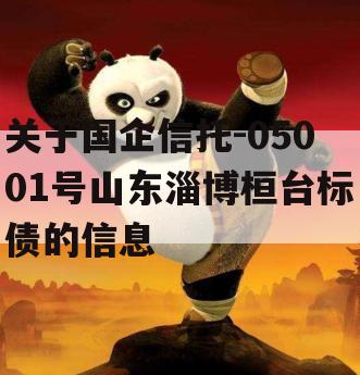关于国企信托-05001号山东淄博桓台标债的信息