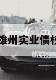 四川雄州实业债权资产