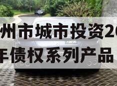 林州市城市投资2023年债权系列产品 林州市城市投资2023年债权系列产品
