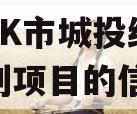 关于ZK市城投经开债权系列项目的信息