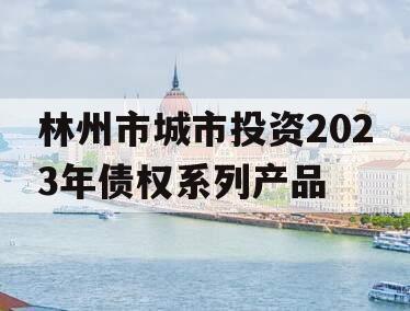 林州市城市投资2023年债权系列产品