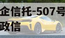 央企信托-507号新沂政信