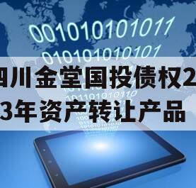 四川金堂国投债权2023年资产转让产品