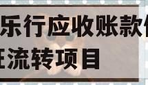 A徽乐行应收账款债权凭证流转项目